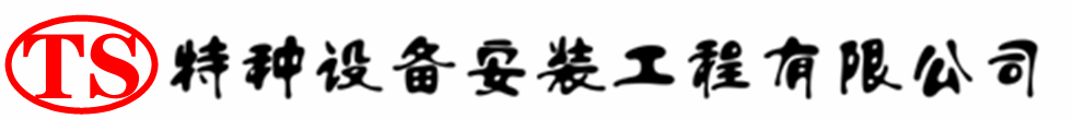平阴压力容器安装公司_平阴压力管道安装_平阴储气罐安装告知厂家
